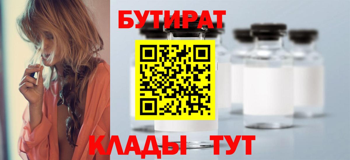 БУТИРАТ оксибутират  Вход с VPN  Ивантеевка 