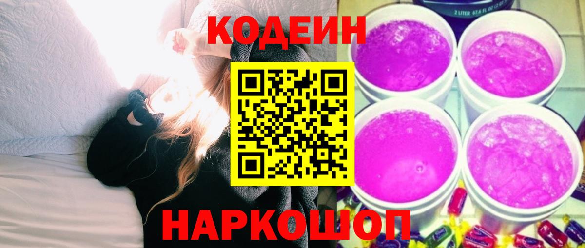 Codein Purple Drank Ивантеевка